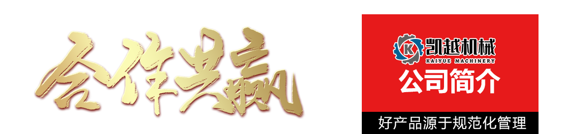 山东凯越工程机械有限公司